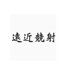 弓道用語（個別スタンプ：27）