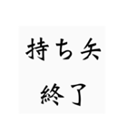 弓道用語（個別スタンプ：36）