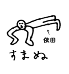 素朴依田（個別スタンプ：11）