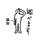 素朴依田（個別スタンプ：14）