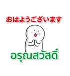 タイ語 日本語 絶対に毎日使えます（個別スタンプ：1）