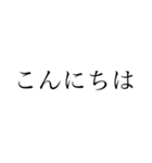 シンプル あいさつ 文字編（個別スタンプ：2）