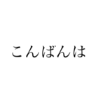 シンプル あいさつ 文字編（個別スタンプ：3）