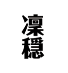 凜穏（個別スタンプ：20）