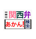 関西弁deスタンプ（個別スタンプ：1）