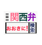 関西弁deスタンプ（個別スタンプ：3）