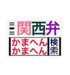 関西弁deスタンプ（個別スタンプ：6）