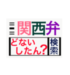 関西弁deスタンプ（個別スタンプ：10）