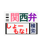 関西弁deスタンプ（個別スタンプ：11）