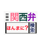 関西弁deスタンプ（個別スタンプ：12）