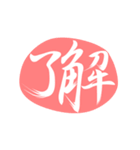漢字のシンプルなハンコ（個別スタンプ：1）