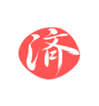 漢字のシンプルなハンコ（個別スタンプ：5）