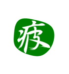 漢字のシンプルなハンコ（個別スタンプ：15）