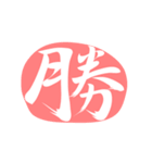漢字のシンプルなハンコ（個別スタンプ：33）