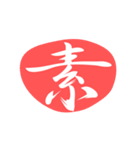 漢字のシンプルなハンコ（個別スタンプ：36）