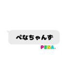 ぺなちゃんず吹き出しスタンプ（個別スタンプ：1）