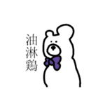 中華っくま（個別スタンプ：5）