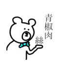 中華っくま（個別スタンプ：8）