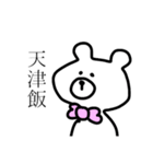 中華っくま（個別スタンプ：10）