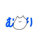 しろにゃん。（個別スタンプ：10）