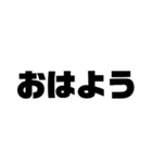 シンプルデカ文字 挨拶編（個別スタンプ：1）