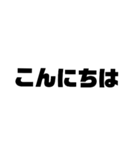 シンプルデカ文字 挨拶編（個別スタンプ：2）