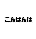 シンプルデカ文字 挨拶編（個別スタンプ：3）