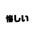 シンプルデカ文字 挨拶編（個別スタンプ：11）