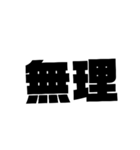 シンプルデカ文字 挨拶編（個別スタンプ：13）