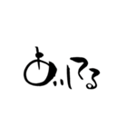 ゆる〜い筆文字（個別スタンプ：3）
