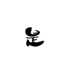 ゆる〜い筆文字（個別スタンプ：20）