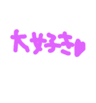恋愛感情（個別スタンプ：2）