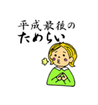 何かにつけて「平成最後の」シリーズ（個別スタンプ：12）