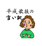 何かにつけて「平成最後の」シリーズ（個別スタンプ：17）