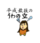 何かにつけて「平成最後の」シリーズ（個別スタンプ：20）