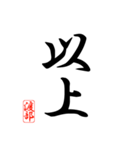 漢字 渡部印（個別スタンプ：1）