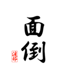 漢字 渡部印（個別スタンプ：37）