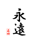 漢字 森田印（個別スタンプ：2）
