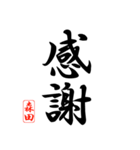 漢字 森田印（個別スタンプ：5）