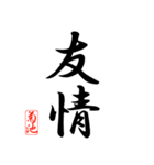 漢字 菊池印（個別スタンプ：38）