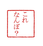 シンプルはんこ風 ～関西弁Ver～（個別スタンプ：11）