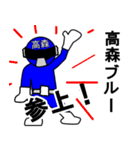 スタンプ戦隊！高森レンジャーブルー（個別スタンプ：1）