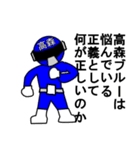 スタンプ戦隊！高森レンジャーブルー（個別スタンプ：4）