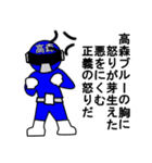 スタンプ戦隊！高森レンジャーブルー（個別スタンプ：11）