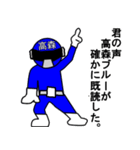 スタンプ戦隊！高森レンジャーブルー（個別スタンプ：13）
