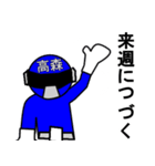 スタンプ戦隊！高森レンジャーブルー（個別スタンプ：36）