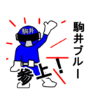 スタンプ戦隊！駒井レンジャーブルー（個別スタンプ：1）