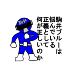 スタンプ戦隊！駒井レンジャーブルー（個別スタンプ：4）