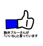 スタンプ戦隊！駒井レンジャーブルー（個別スタンプ：6）