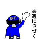 スタンプ戦隊！駒井レンジャーブルー（個別スタンプ：36）